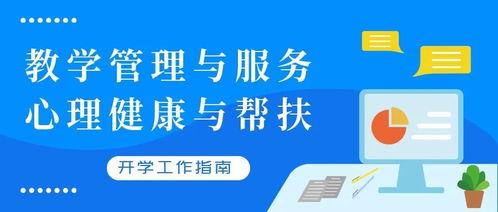 青島市中小學(xué)校2020年春季學(xué)期開(kāi)學(xué)工作指南 聚焦教學(xué)管理、心理健康與信息咨詢服務(wù)