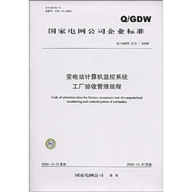 《Q/GDW 213-2008變電站計算機監控系統工廠驗收管理規程》概要、價值與適用性評析